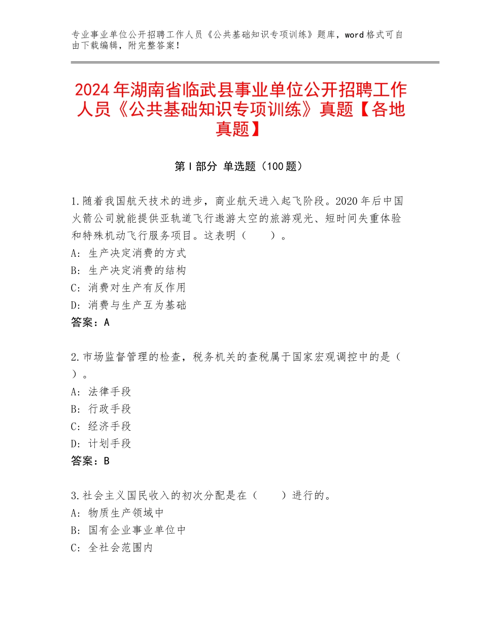 2024年湖南省临武县事业单位公开招聘工作人员《公共基础知识专项训练》真题【各地真题】_第1页