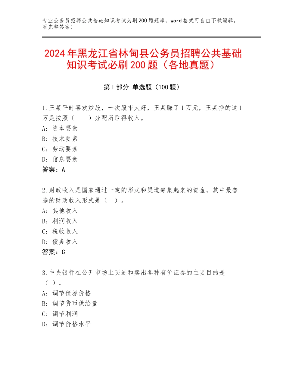 2024年黑龙江省林甸县公务员招聘公共基础知识考试必刷200题（各地真题）_第1页