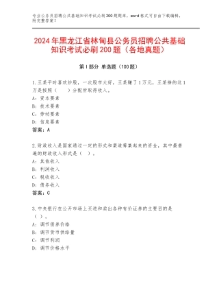 2024年黑龙江省林甸县公务员招聘公共基础知识考试必刷200题（各地真题）