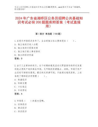 2024年广东省湘桥区公务员招聘公共基础知识考试必背200题题库附答案（考试直接用）