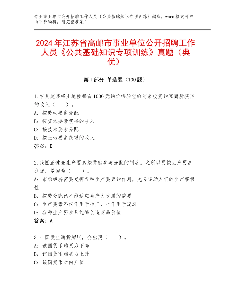 2024年江苏省高邮市事业单位公开招聘工作人员《公共基础知识专项训练》真题（典优）_第1页