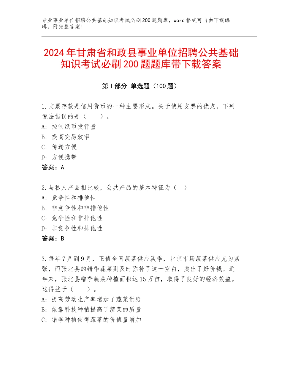 2024年甘肃省和政县事业单位招聘公共基础知识考试必刷200题题库带下载答案_第1页