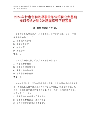 2024年甘肃省和政县事业单位招聘公共基础知识考试必刷200题题库带下载答案