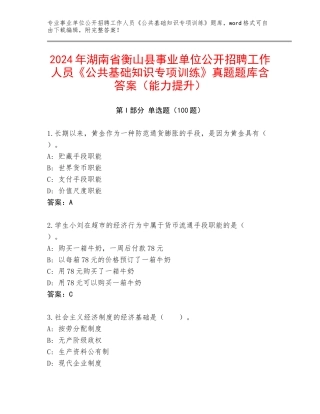 2024年湖南省衡山县事业单位公开招聘工作人员《公共基础知识专项训练》真题题库含答案（能力提升）