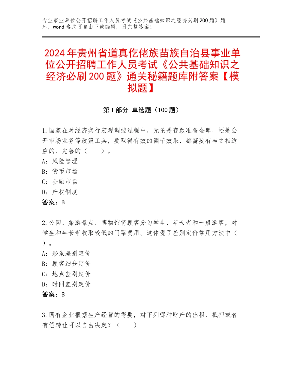 2024年贵州省道真仡佬族苗族自治县事业单位公开招聘工作人员考试《公共基础知识之经济必刷200题》通关秘籍题库附答案【模拟题】_第1页