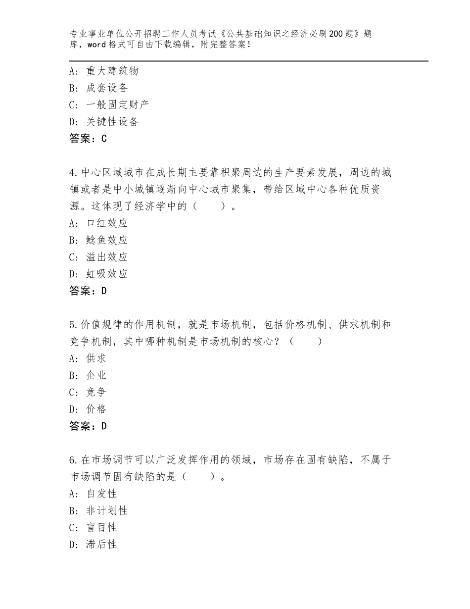 2024年贵州省道真仡佬族苗族自治县事业单位公开招聘工作人员考试《公共基础知识之经济必刷200题》通关秘籍题库附答案【模拟题】_第2页