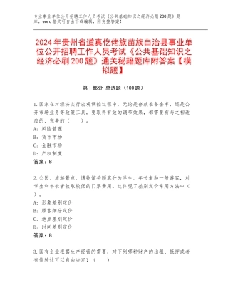 2024年贵州省道真仡佬族苗族自治县事业单位公开招聘工作人员考试《公共基础知识之经济必刷200题》通关秘籍题库附答案【模拟题】