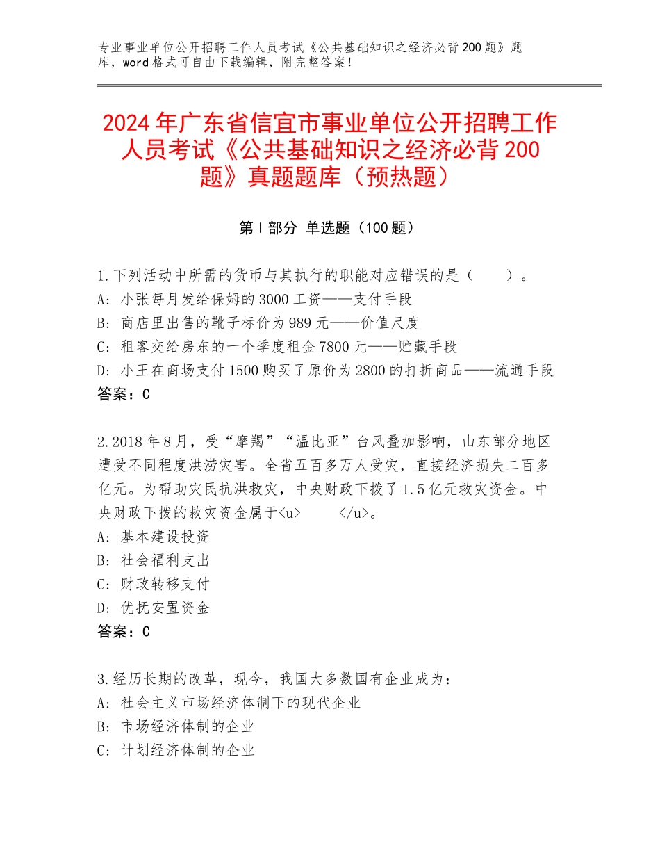 2024年广东省信宜市事业单位公开招聘工作人员考试《公共基础知识之经济必背200题》真题题库（预热题）_第1页