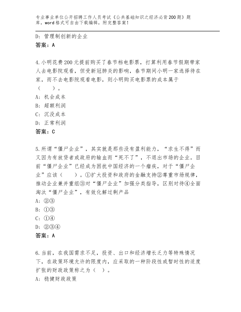2024年广东省信宜市事业单位公开招聘工作人员考试《公共基础知识之经济必背200题》真题题库（预热题）_第2页