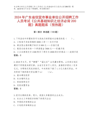 2024年广东省信宜市事业单位公开招聘工作人员考试《公共基础知识之经济必背200题》真题题库（预热题）