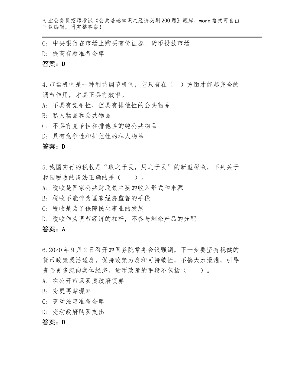 2024年江苏省武进区公务员招聘考试《公共基础知识之经济必刷200题》真题含答案（名师推荐）_第2页