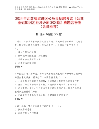 2024年江苏省武进区公务员招聘考试《公共基础知识之经济必刷200题》真题含答案（名师推荐）