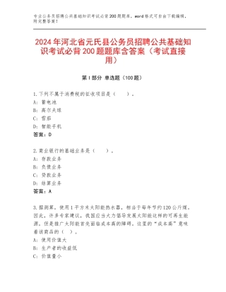 2024年河北省元氏县公务员招聘公共基础知识考试必背200题题库含答案（考试直接用）