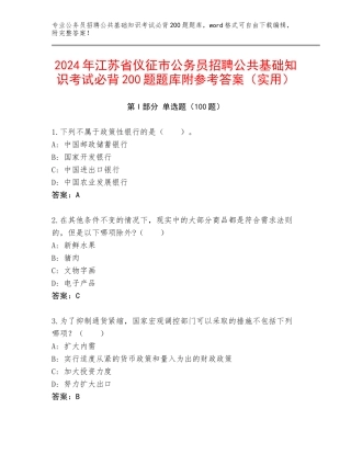 2024年江苏省仪征市公务员招聘公共基础知识考试必背200题题库附参考答案（实用）