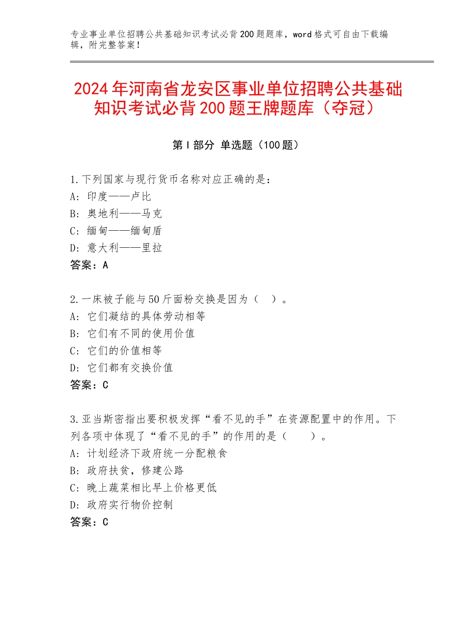 2024年河南省龙安区事业单位招聘公共基础知识考试必背200题王牌题库（夺冠）_第1页
