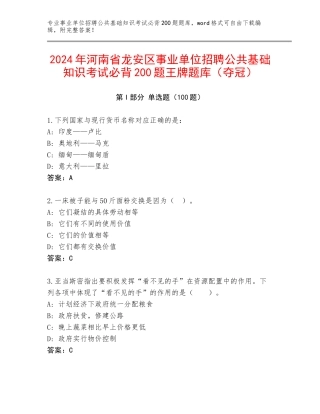 2024年河南省龙安区事业单位招聘公共基础知识考试必背200题王牌题库（夺冠）