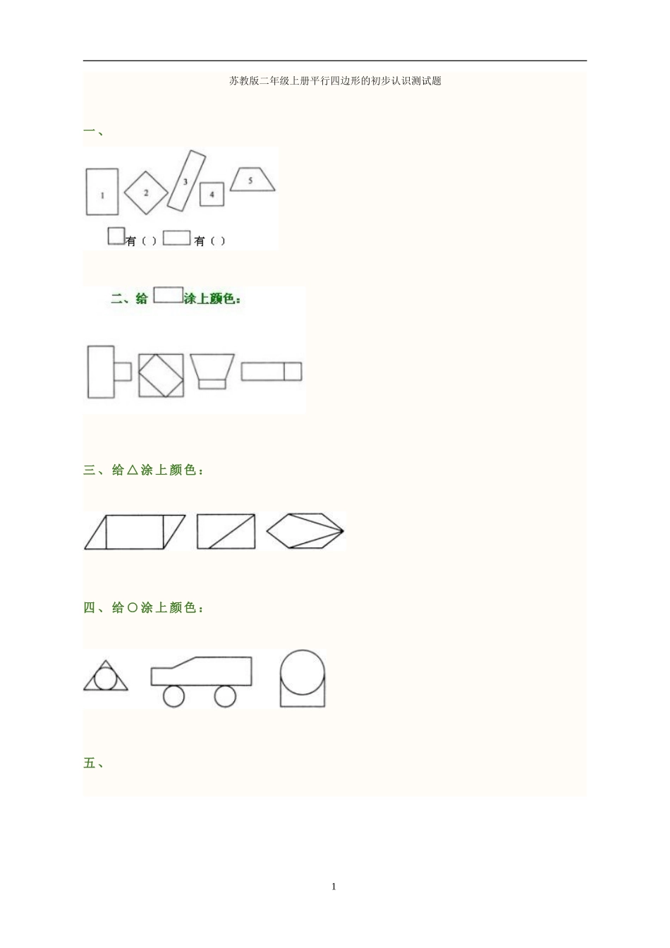 【精校版】苏教版二年级数学上册平行四边形的初步认识测试题 (2)_第1页