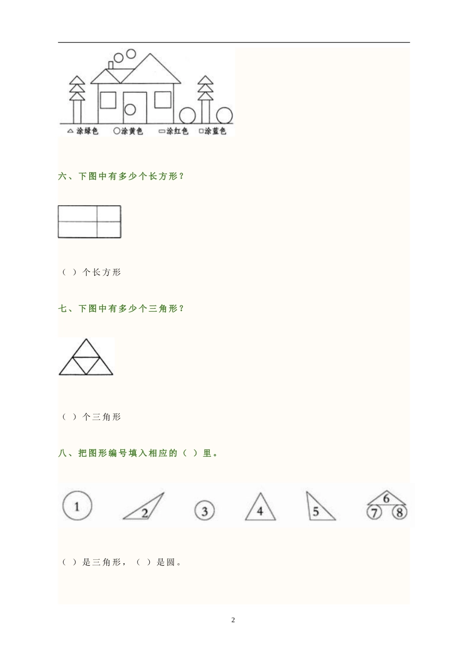 【精校版】苏教版二年级数学上册平行四边形的初步认识测试题 (2)_第2页