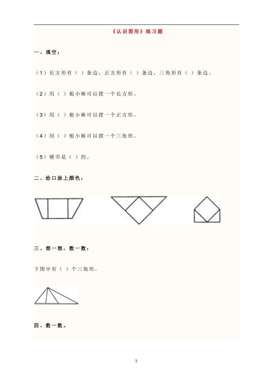 【精校版】苏教版二年级数学上册平行四边形的初步认识测试题 (2)_第3页