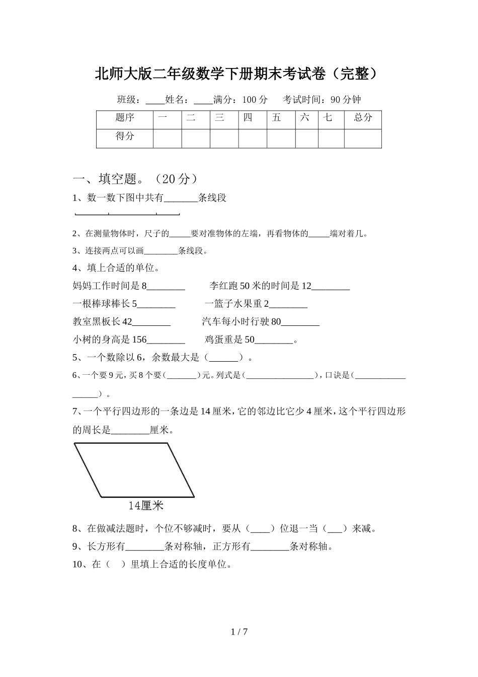 北师大版二年级数学下册期末考试卷(完整)_第1页
