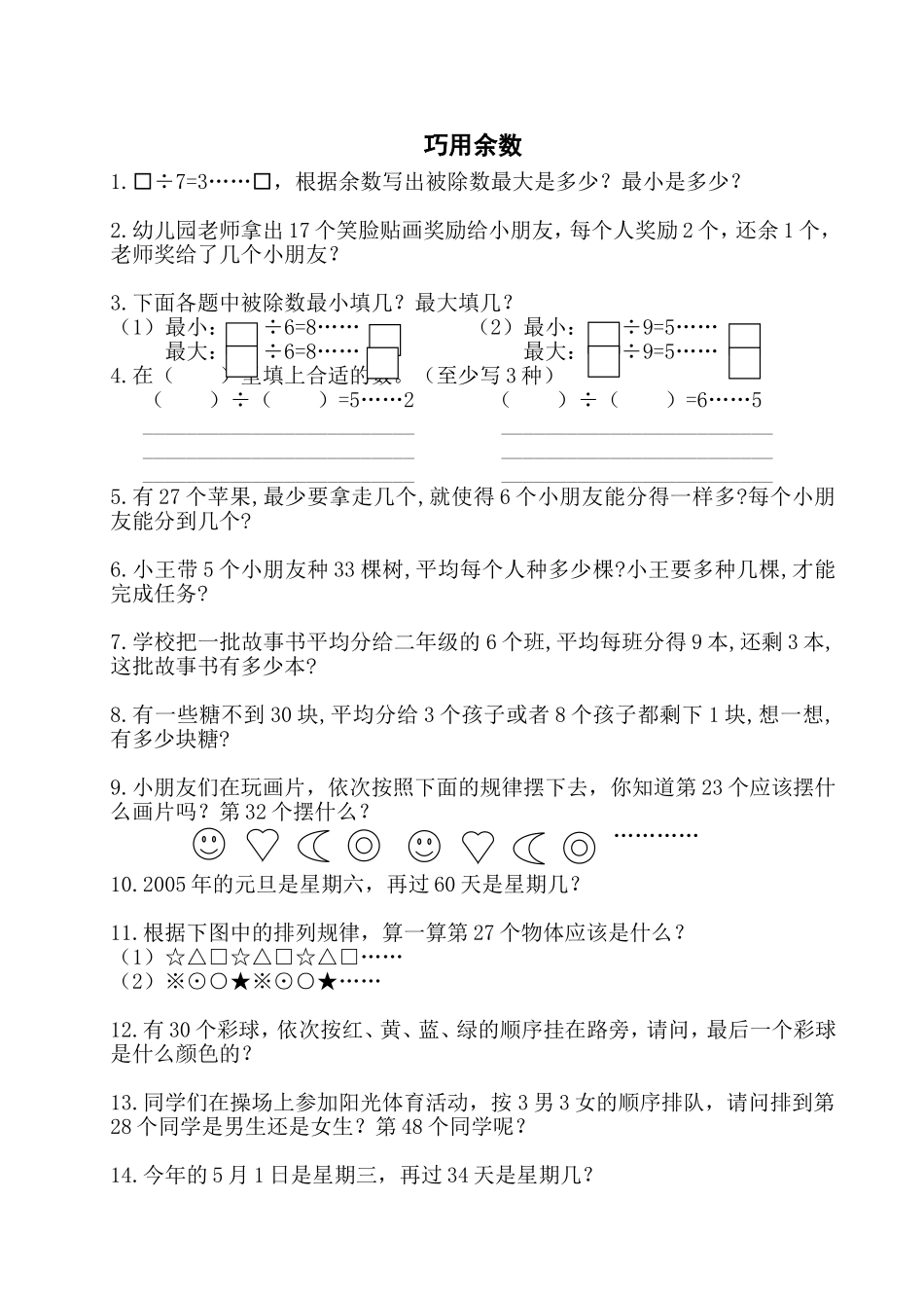二年级下册数学 奥数版 余数练习精选_第1页
