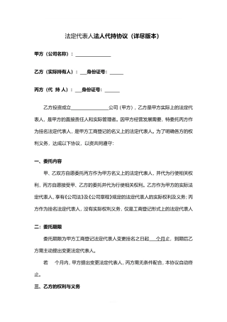 法定代表人法人代持协议