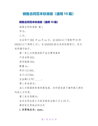 销售合同范本标准版(通用10篇)