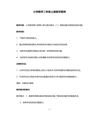 小学数学二年级上册教学案例