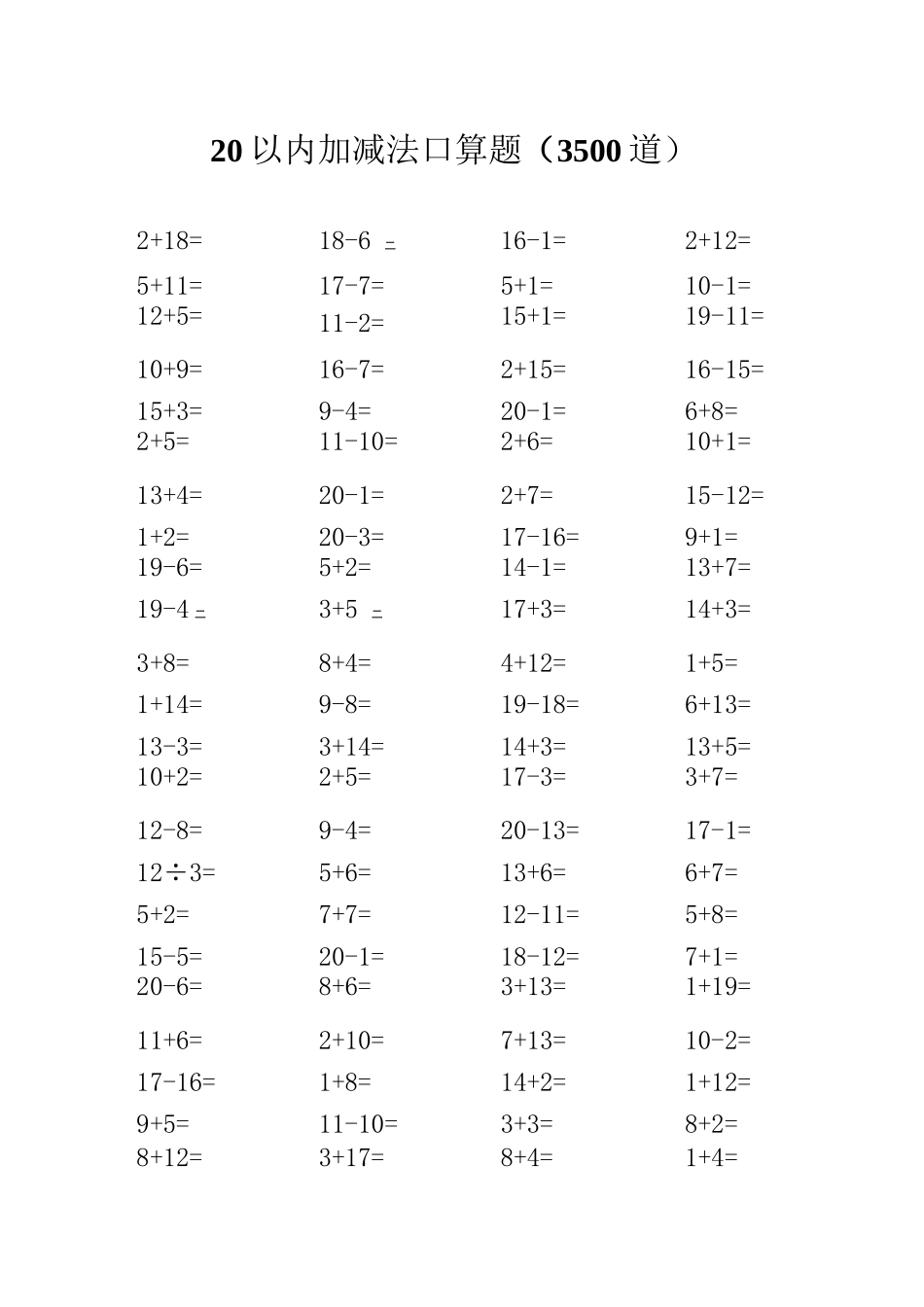 20以内加减法口算题（3500道_A4直接打印）_第1页