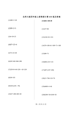 北师大版四年级上册简便计算400道及答案