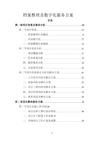 档案整理及数字化服务方案投标方案（技术标）