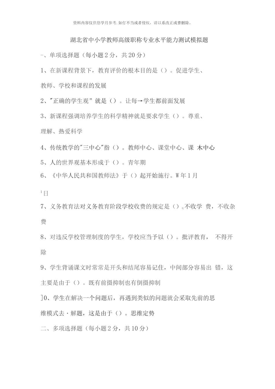 湖北省中小学教师高级职称专业水平能力测试模拟题_第1页