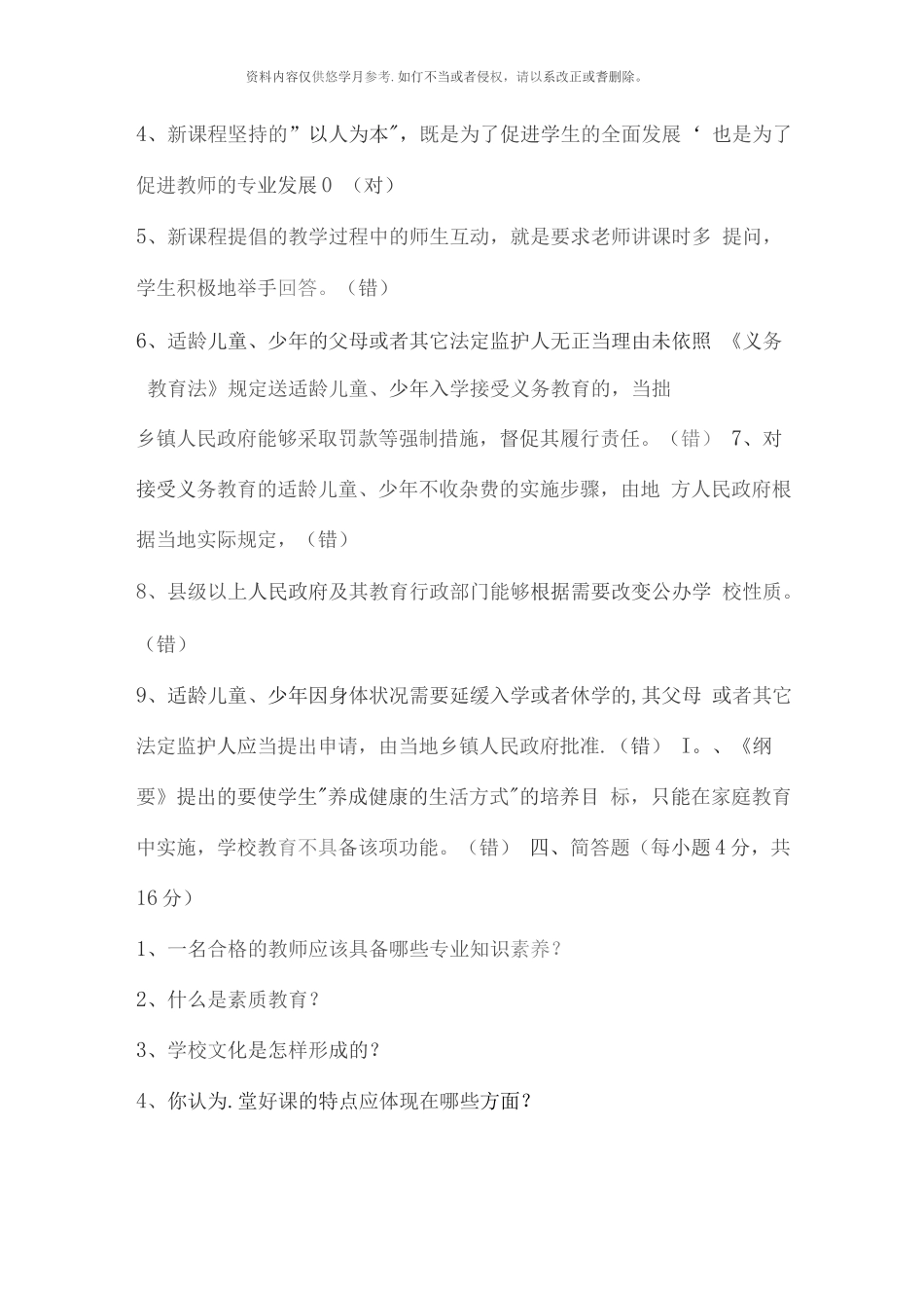 湖北省中小学教师高级职称专业水平能力测试模拟题_第3页