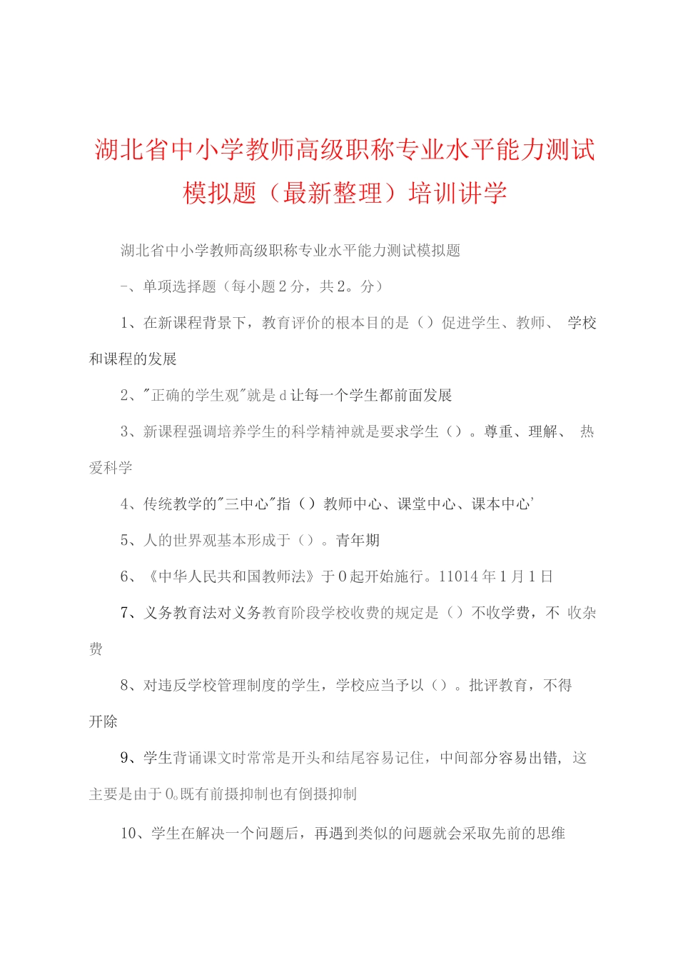 湖北省中小学教师高级职称专业水平能力测试模拟题培训讲学_第1页