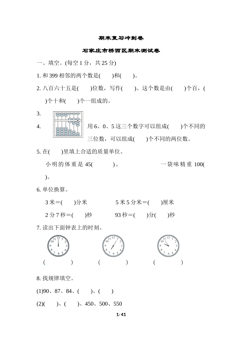 冀教版二年级数学下册期末测试卷_第1页