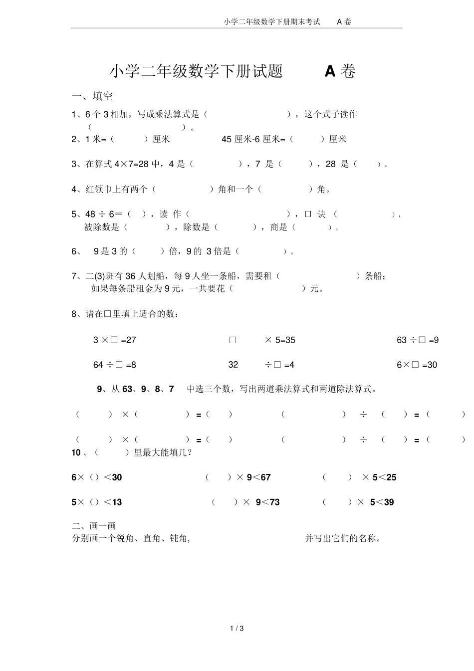 小学二年级数学下册期末考试A卷_第1页