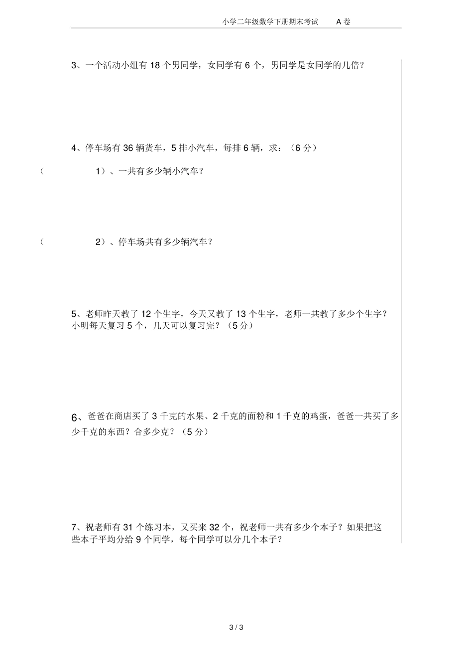 小学二年级数学下册期末考试A卷_第3页