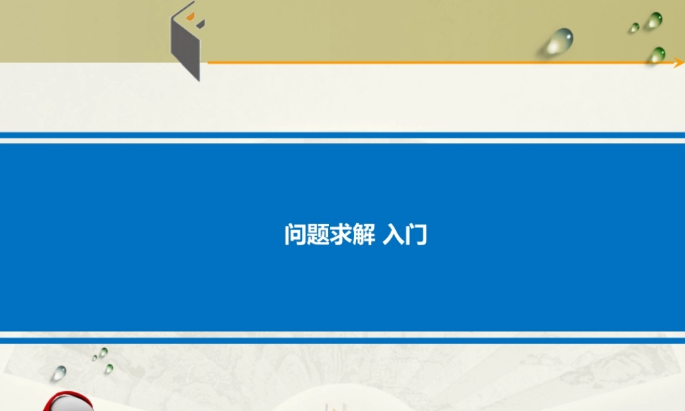 第3章  问题求解入门篇