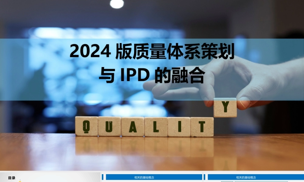 2024版基于华为IPD与质量管理体系融合的研发质量管理全