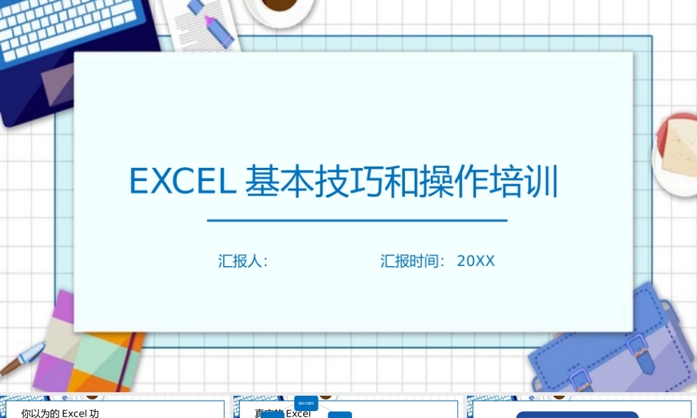 EXCEL基本技巧和操作培训