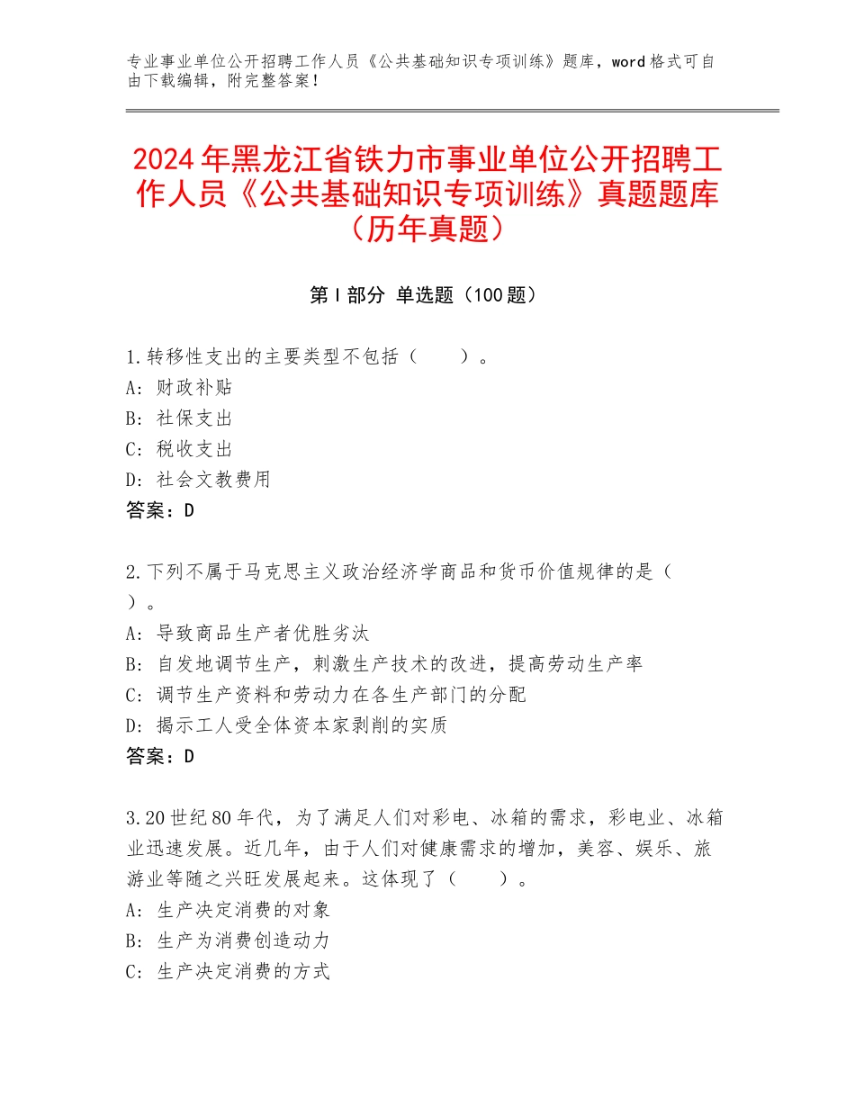 2024年黑龙江省铁力市事业单位公开招聘工作人员《公共基础知识专项训练》真题题库（历年真题）_第1页