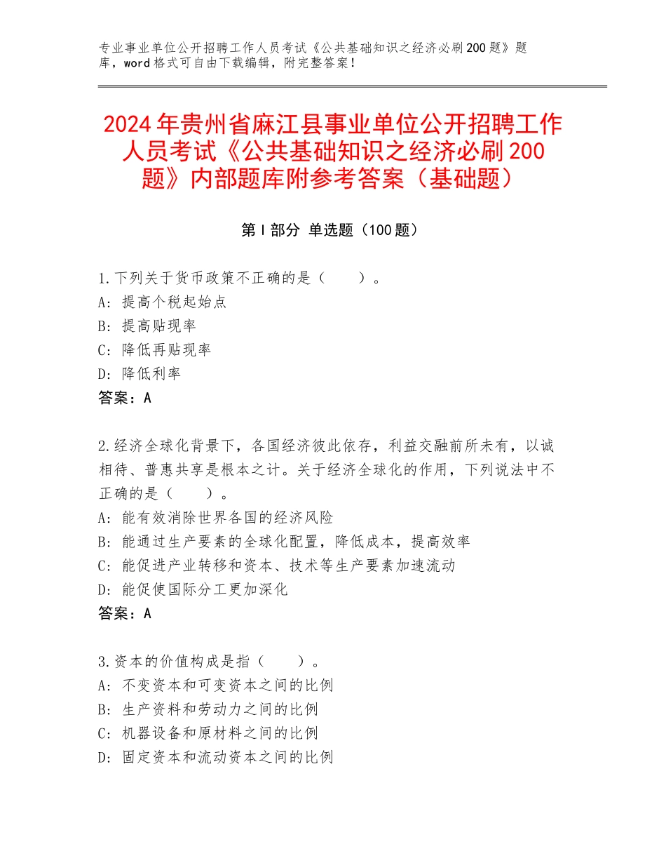 2024年贵州省麻江县事业单位公开招聘工作人员考试《公共基础知识之经济必刷200题》内部题库附参考答案（基础题）_第1页