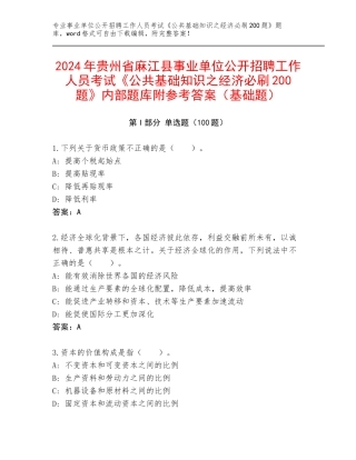 2024年贵州省麻江县事业单位公开招聘工作人员考试《公共基础知识之经济必刷200题》内部题库附参考答案（基础题）