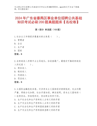 2024年广东省番禺区事业单位招聘公共基础知识考试必刷200题真题题库【名校卷】