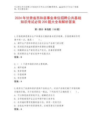 2024年甘肃省西和县事业单位招聘公共基础知识考试必背200题大全有解析答案