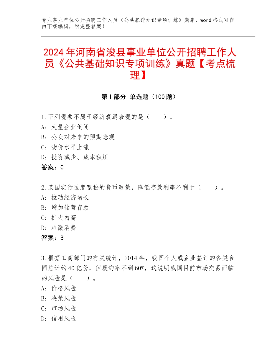2024年河南省浚县事业单位公开招聘工作人员《公共基础知识专项训练》真题【考点梳理】_第1页