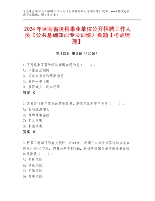 2024年河南省浚县事业单位公开招聘工作人员《公共基础知识专项训练》真题【考点梳理】