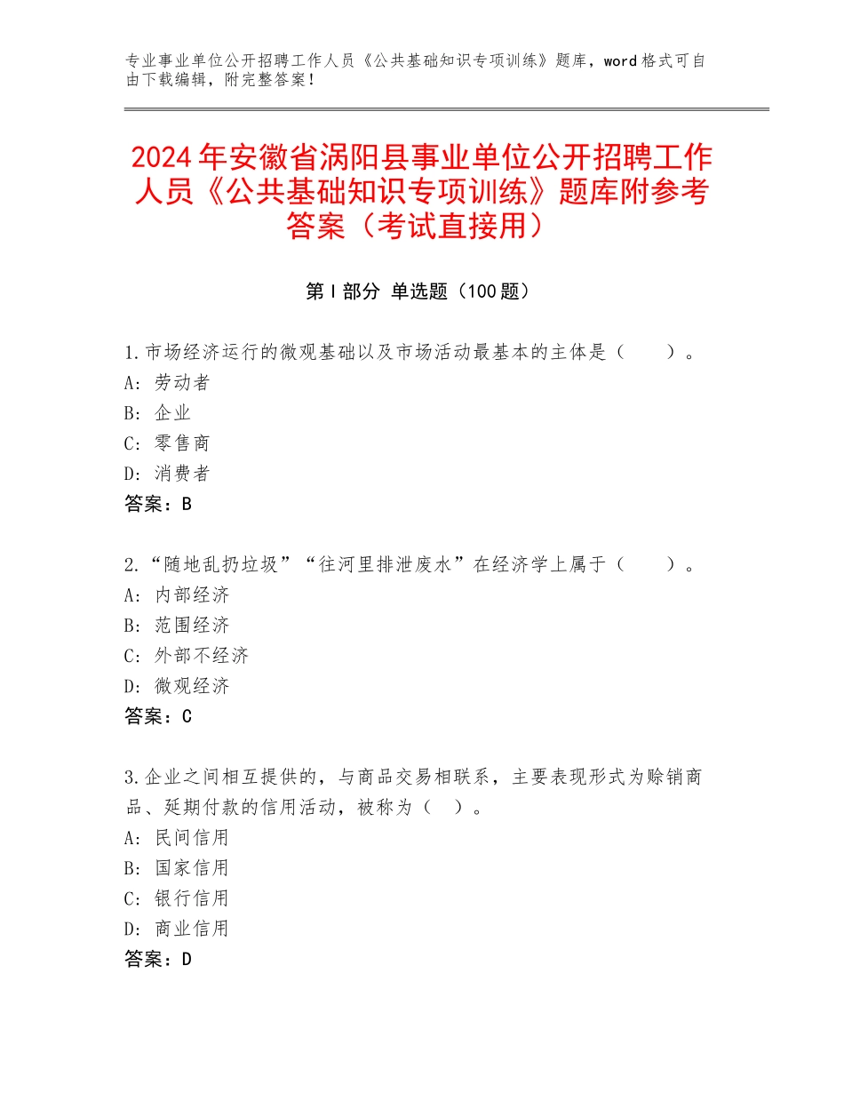 2024年安徽省涡阳县事业单位公开招聘工作人员《公共基础知识专项训练》题库附参考答案（考试直接用）_第1页