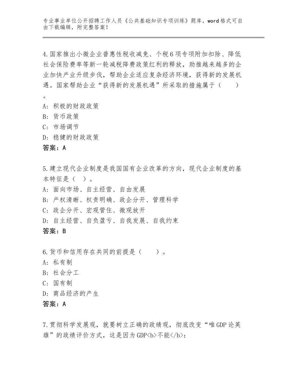 2024年安徽省涡阳县事业单位公开招聘工作人员《公共基础知识专项训练》题库附参考答案（考试直接用）_第2页