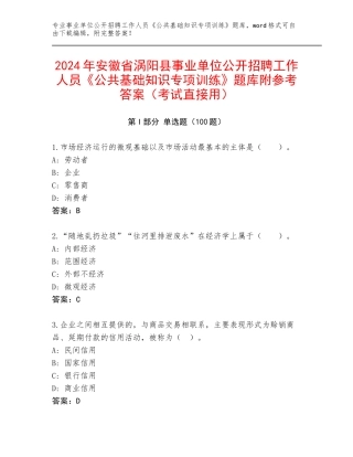 2024年安徽省涡阳县事业单位公开招聘工作人员《公共基础知识专项训练》题库附参考答案（考试直接用）